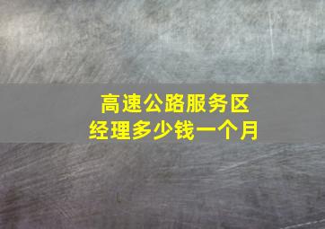 高速公路服务区经理多少钱一个月