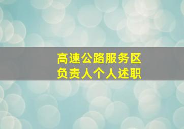 高速公路服务区负责人个人述职