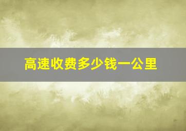 高速收费多少钱一公里