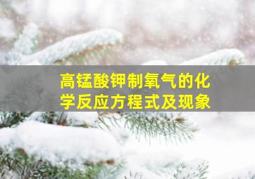 高锰酸钾制氧气的化学反应方程式及现象