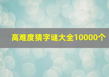 高难度猜字谜大全10000个