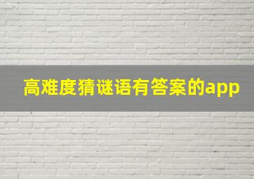 高难度猜谜语有答案的app