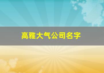 高雅大气公司名字