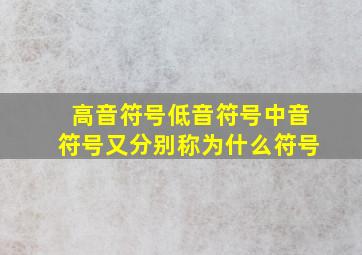 高音符号低音符号中音符号又分别称为什么符号