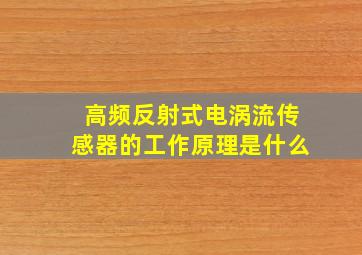 高频反射式电涡流传感器的工作原理是什么