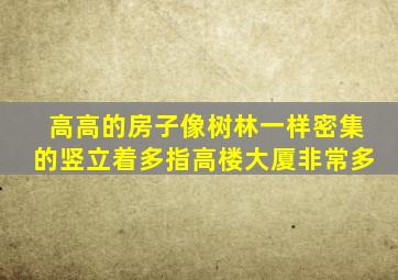 高高的房子像树林一样密集的竖立着多指高楼大厦非常多