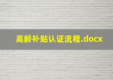 高龄补贴认证流程.docx