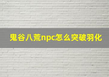 鬼谷八荒npc怎么突破羽化