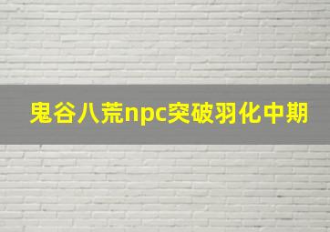 鬼谷八荒npc突破羽化中期