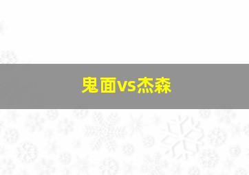 鬼面vs杰森