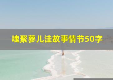 魂聚蓼儿洼故事情节50字