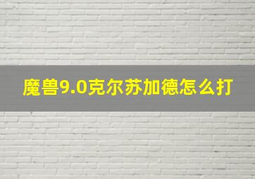 魔兽9.0克尔苏加德怎么打