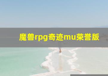 魔兽rpg奇迹mu荣誉版