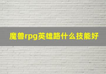 魔兽rpg英雄路什么技能好