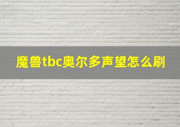 魔兽tbc奥尔多声望怎么刷