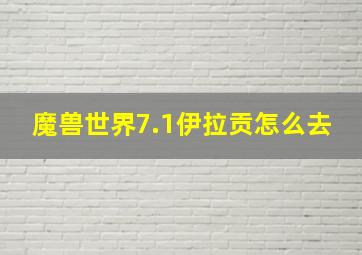 魔兽世界7.1伊拉贡怎么去