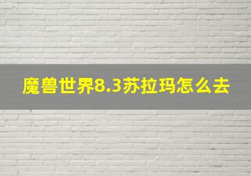 魔兽世界8.3苏拉玛怎么去