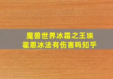 魔兽世界冰霜之王埃霍恩冰法有伤害吗知乎