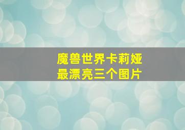 魔兽世界卡莉娅最漂亮三个图片