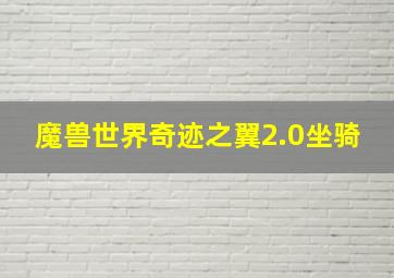 魔兽世界奇迹之翼2.0坐骑