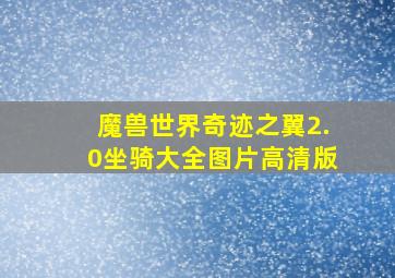 魔兽世界奇迹之翼2.0坐骑大全图片高清版