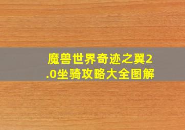 魔兽世界奇迹之翼2.0坐骑攻略大全图解