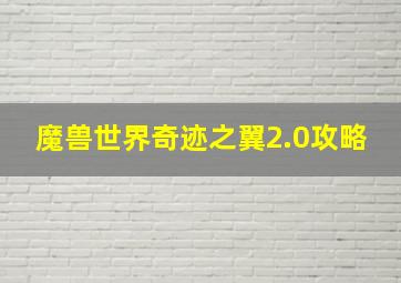 魔兽世界奇迹之翼2.0攻略