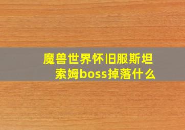 魔兽世界怀旧服斯坦索姆boss掉落什么