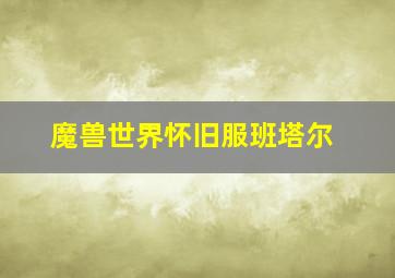 魔兽世界怀旧服班塔尔