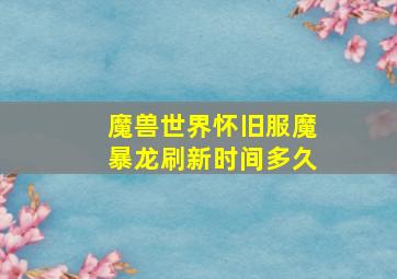 魔兽世界怀旧服魔暴龙刷新时间多久