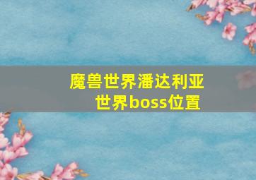 魔兽世界潘达利亚世界boss位置