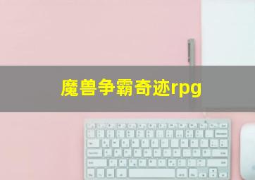 魔兽争霸奇迹rpg