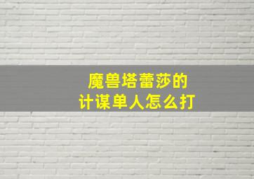 魔兽塔蕾莎的计谋单人怎么打