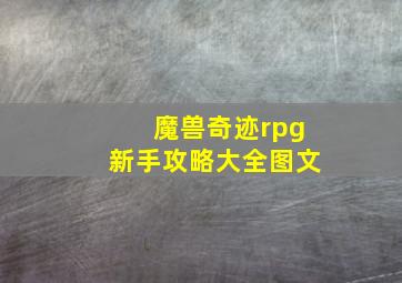 魔兽奇迹rpg新手攻略大全图文