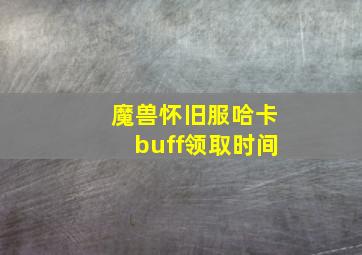 魔兽怀旧服哈卡buff领取时间