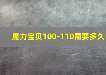 魔力宝贝100-110需要多久