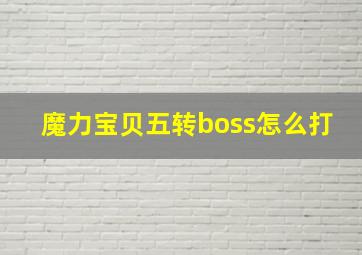 魔力宝贝五转boss怎么打