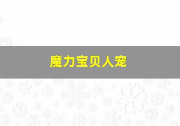 魔力宝贝人宠