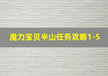 魔力宝贝半山任务攻略1-5