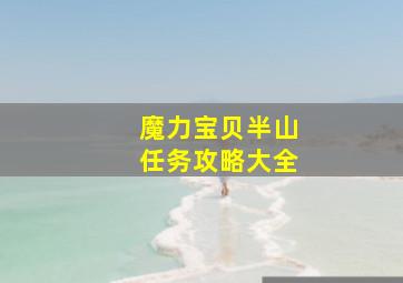 魔力宝贝半山任务攻略大全