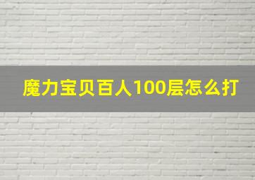 魔力宝贝百人100层怎么打