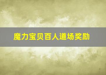 魔力宝贝百人道场奖励