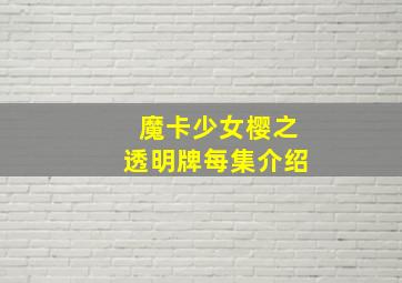 魔卡少女樱之透明牌每集介绍