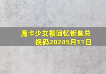 魔卡少女樱回忆钥匙兑换码20245月11日