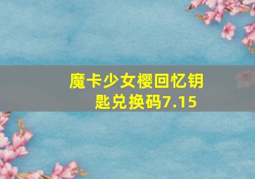 魔卡少女樱回忆钥匙兑换码7.15