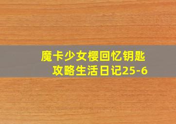 魔卡少女樱回忆钥匙攻略生活日记25-6