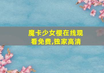 魔卡少女樱在线观看免费,独家高清