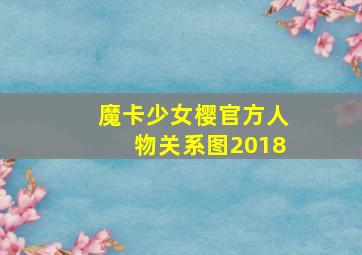 魔卡少女樱官方人物关系图2018