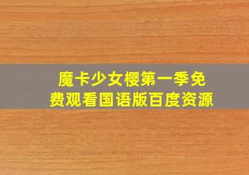 魔卡少女樱第一季免费观看国语版百度资源