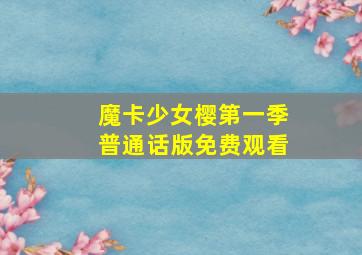 魔卡少女樱第一季普通话版免费观看